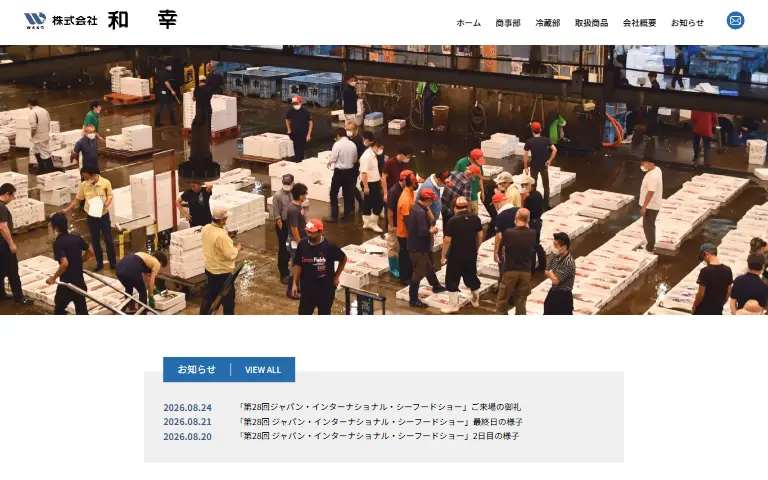 株式会社和幸の公式サイトのトップページ