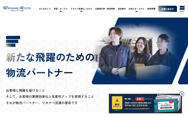 株式会社ワタナベ流通の公式サイトのトップページ