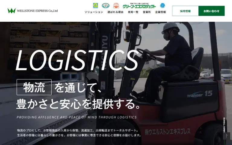 株式会社ウエルストンエキスプレスの公式サイトのトップページ