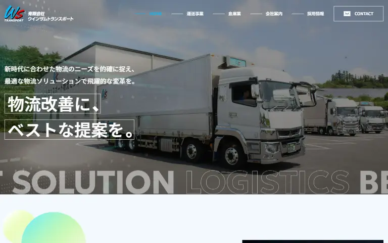 有限会社ウインサムトランスポートの公式サイトのトップページ