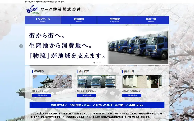 ワーク物流株式会社の公式サイトのトップページ