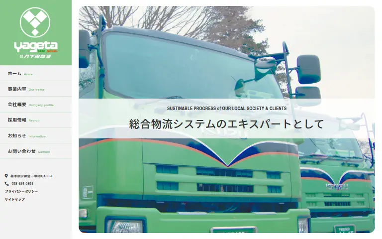 株式会社八下田陸運の公式サイトのトップページ