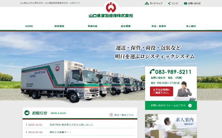 山口県貨物倉庫株式会社の公式サイトのトップページ