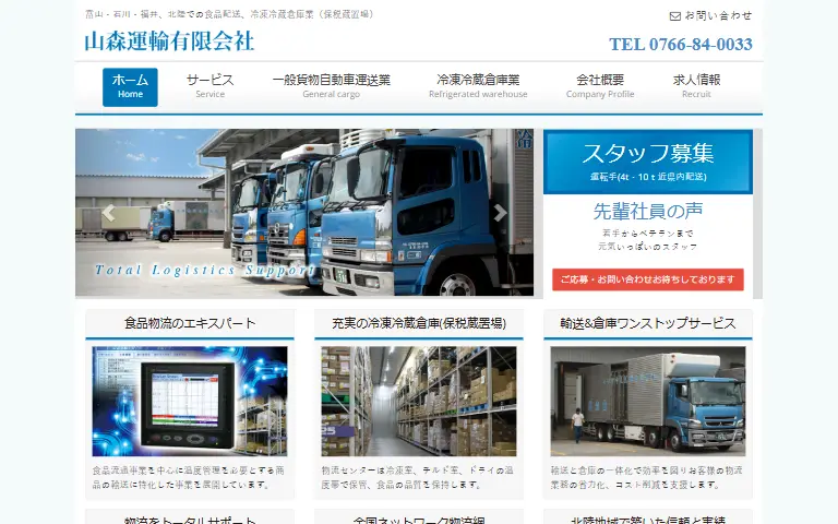 山森運輸有限会社の公式サイトのトップページ