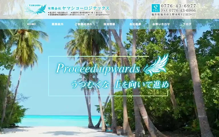 有限会社ヤマショーロジテックスの公式サイトのトップページ
