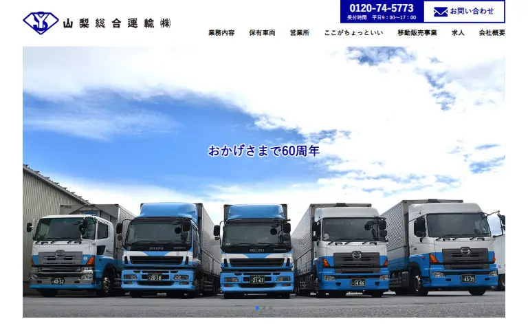 山梨総合運輸株式会社の公式サイトのトップページ