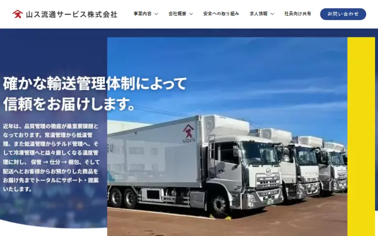 山ス流通サービス株式会社の公式サイトのトップページ