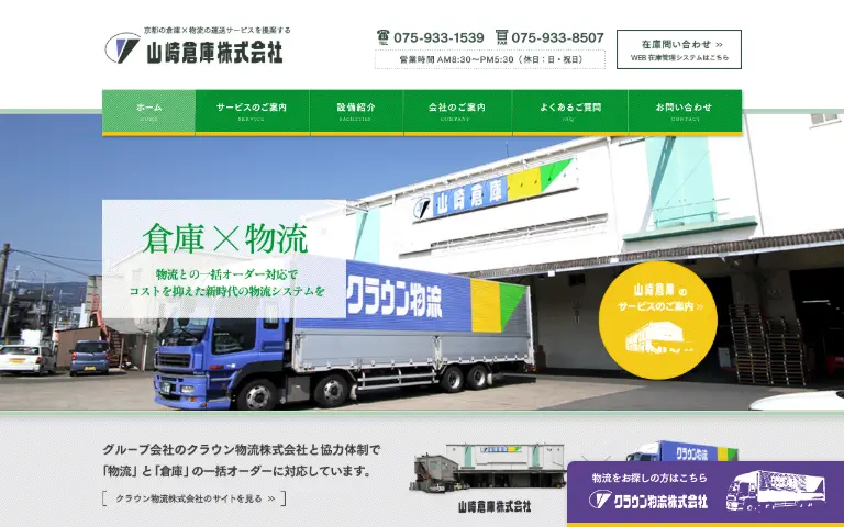 山崎倉庫株式会社の公式サイトのトップページ