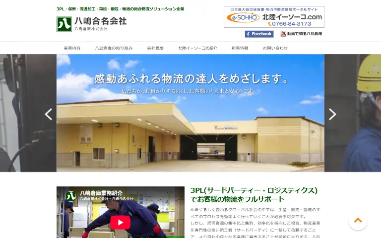 八島倉庫株式会社の公式サイトのトップページ