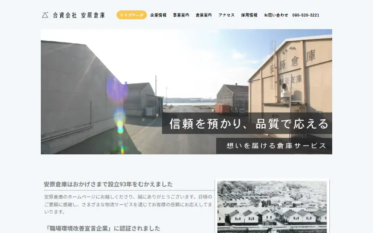 合資会社安原倉庫の公式サイトのトップページ