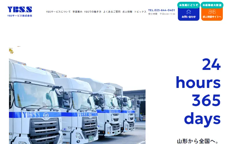 YBSサービス株式会社の公式サイトのトップページ