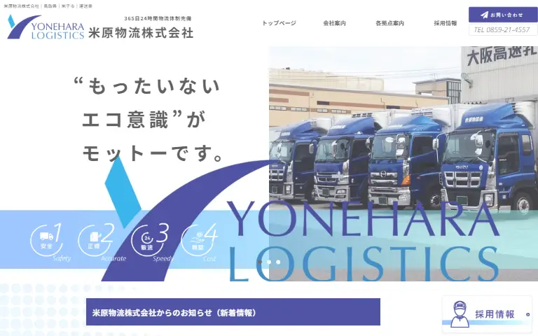 米原物流株式会社の公式サイトのトップページ