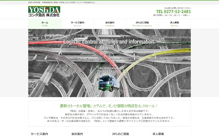 ヨシダ急送株式会社の公式サイトのトップページ