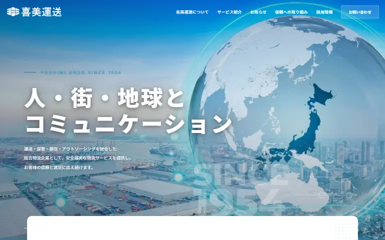 喜美運送株式会社の公式サイトのトップページ