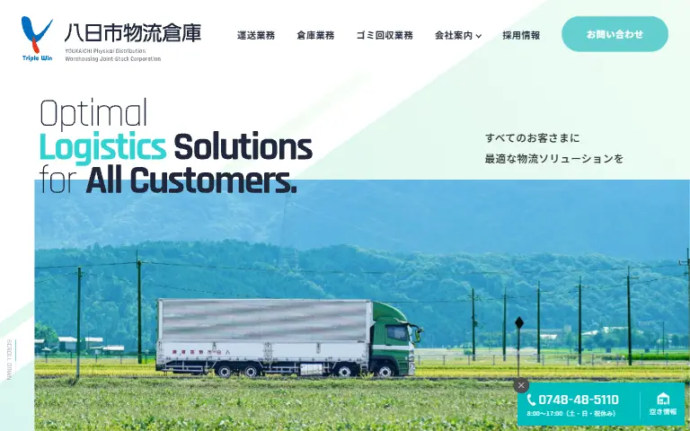 八日市物流倉庫株式会社の公式サイトのトップページ