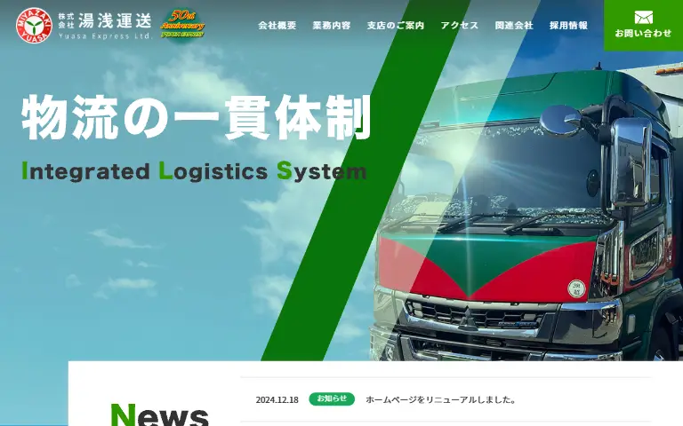 株式会社湯浅運送の公式サイトのトップページ