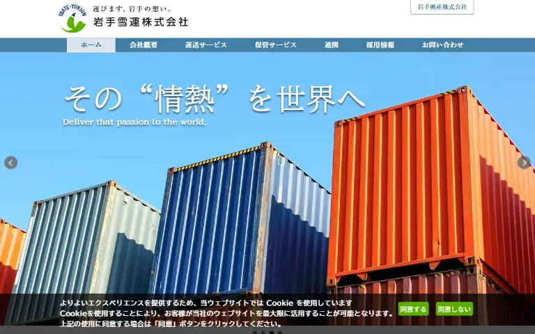 岩手雪運株式会社の公式サイトのトップページ