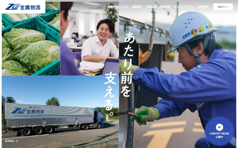 全農物流株式会社の公式サイトのトップページ