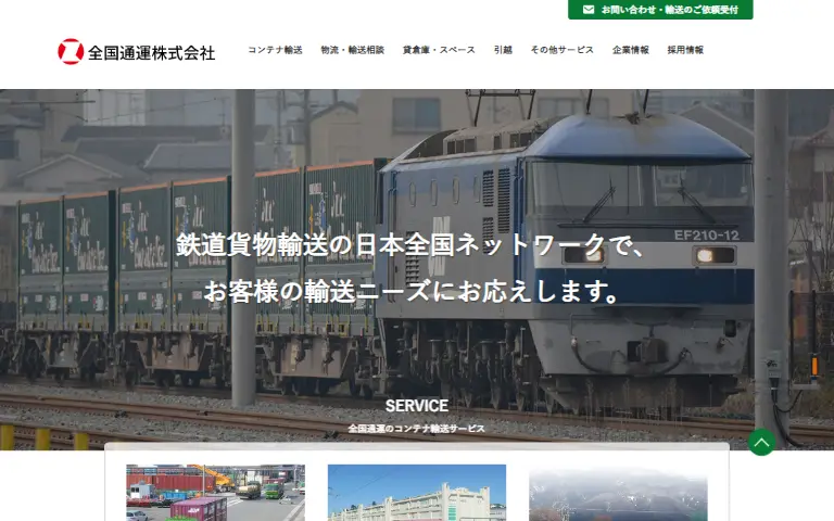 全国通運株式会社の公式サイトのトップページ