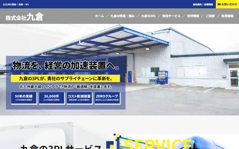 株式会社九倉の公式サイトのトップページ